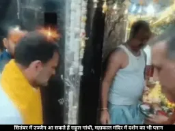 सितंबर में उज्जैन आ सकते हैं राहुल गांधी, महाकाल मंदिर जाने की संभावना