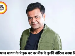 राजपाल यादव पर 16.61 करोड़ के लोन का संकट गहराया, पैतृक घर पर कुर्की नोटिस; 34 दिन में भुगतान नहीं हुआ तो होगी नीलामी