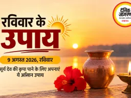 सूर्य देव को अर्घ्य देने से लेकर गुड़-गेहूं के दान तक, सुख-समृद्धि के लिए करें ये आसान उपाय