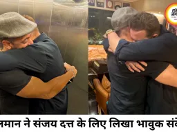 सलमान खान ने संजय दत्त के लिए लिखा इमोशनल नोट, बोले- मेरे बड़े भाई हमेशा खुश रहें