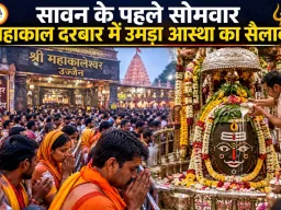 सावन के पहले सोमवार महाकाल दरबार में उमड़ा आस्था का सैलाब, 1.10 लाख श्रद्धालुओं ने किए दर्शन