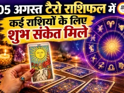 टैरो राशिफल 05 अगस्त 2026: जानें टैरो कार्ड्स के अनुसार आज कैसा रहेगा आपका दिन