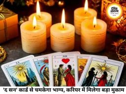 टैरो राशिफल 07 अगस्त 2026: जानिए कार्ड्स के रहस्यमयी इशारे, किन राशियों पर बरसेगी देवी लक्ष्मी और किस्मत की कृपा