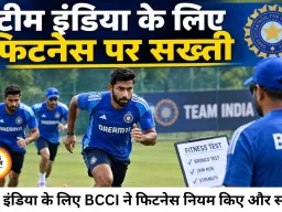 टीम इंडिया के लिए फिटनेस पर सख्ती, BCCI ने लागू किए नए नियम; ब्रोंको टेस्ट और 2KM रन अब बड़ी चुनौती