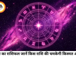 आज का राशिफल 05 अगस्त 2026: जानिए मेष से मीन तक सभी 12 राशियों का दैनिक भविष्यफल और शुभ उपाय