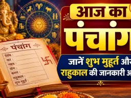 आज का पंचांग 05 अगस्त 2026: जानें शुभ मुहूर्त, राहुकाल और चौघड़िया