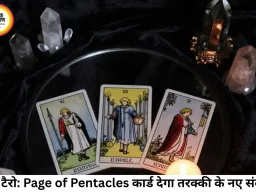 टैरो राशिफल 06 अगस्त 2026: द एम्प्रेस और द सन कार्ड का शुभ प्रभाव, जानें अपनी राशि का रहस्य