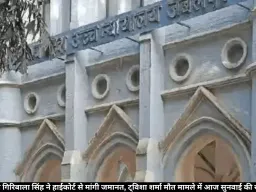 ट्विशा शर्मा मौत केस: पूर्व जज गिरिबाला सिंह ने हाईकोर्ट से मांगी जमानत, आज सुनवाई