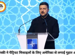 रूस के भीषण हमलों के बाद जेलेंस्की की दुनिया से गुहार, बोले- पैट्रियट मिसाइलें गोदामों में नहीं, यूक्रेन भेजिए