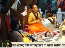 सावन के प्रथम सोमवार पर उमड़ा आस्था का महासागर, हजारों श्रद्धालुओं ने लिए स्वामी कैलाशानंद गिरी जी महाराज के दर्शन, लाखों ने यूट्यूब पर देखी दिव्य साधना