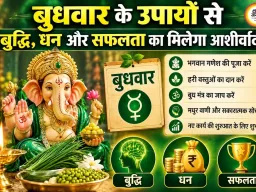 बुधवार के अचूक उपाय: संवर जाएगी किस्मत, घर में आएगी सुख-समृद्धि और रुके हुए काम पकड़ेंगे रफ्तार