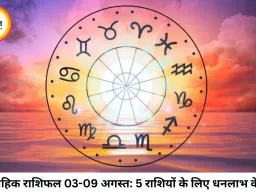 साप्ताहिक राशिफल (03 से 09 अगस्त 2026): अगस्त का पहला सप्ताह लाएगा बड़ा बदलाव, जानें 12 राशियों का भविष्यफल
