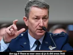   ईरान युद्ध से 'निकास का रास्ता' तलाश रहे हैं ट्रंप के शीर्ष जनरल, सैन्य विकल्पों की सीमाओं का दिया हवाला: रिपोर्ट