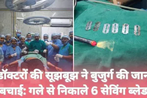 डॉक्टरों की काबिलियत ने बुजुर्ग की जान बचाई: गले से निकाले 6 सेविंग ब्लेड