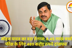 CM मोहन यादव का बड़ा ऐलान: 8.45 लाख बच्चों की फीस के लिए 489 करोड़ रुपये ट्रांसफर