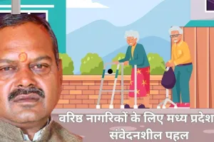 अंतर्राष्ट्रीय वृद्धजन दिवस: वरिष्ठ नागरिकों के जीवन में सुरक्षा, गरिमा और सम्मान