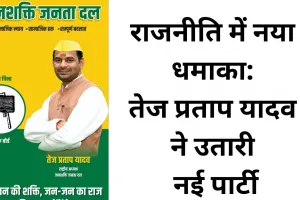 तेज प्रताप यादव ने बनाई नई पार्टी, चुनाव चिह्न और नाम का किया ऐलान