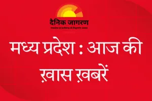एमपी अपडेट: आज से शुरू कमिश्नर-कलेक्टर कॉन्फ्रेंस, सीएम करेंगे सम्मेलन का शुभारंभ राजधानी में बढ़ा चिकनगुनिया का खतरा