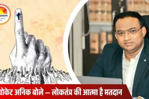   Advocate Anik AM iktear uddin भारत में मतदान का  अधिकारः संवैधानिक वैधता और कानूनी सुरक्षा