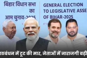 बिहार चुनाव: गठबंधन में टूट की मार, नेताओं में नाराजगी बढ़ी