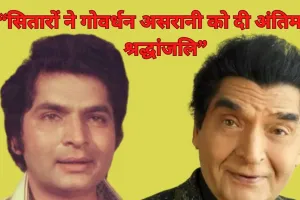 पीएम मोदी से रवि किशन तक, सितारों ने गोवर्धन असरानी को दी अंतिम श्रद्धांजलि