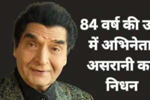 हास्य अभिनय के दिग्गज असरानी नहीं रहे.... 84 वर्ष की आयु में मुंबई में निधन