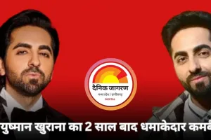 8 हिट, 4 फ्लॉप के बाद आयुष्मान खुराना का धमाकेदार कमबैक