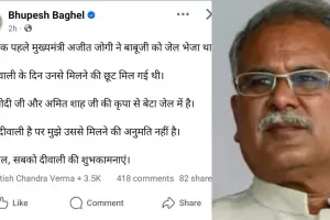 दिवाली पर बेटे से नहीं मिल पाए भूपेश बघेल, बोले – “इजाज़त नहीं मिली, पर सबको शुभकामनाएं”