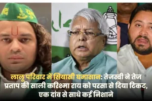 तेजस्वी का सियासी मास्टरस्ट्रोक: तेज प्रताप की साली करिश्मा राय को टिकट देकर बदला परसा का खेल