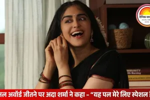 ‘द केरल स्टोरी’ को नेशनल अवॉर्ड मिलने पर बोलीं अदा शर्मा: यह फिल्म मेरे दिल के बेहद करीब; जल्द दिखेंगी इंटरनेशनल प्रोजेक्ट में