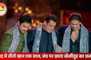 शाहरुख, सलमान और आमिर का एक मंच पर जलवा: किंग खान के जवाब पर बोले आमिर – ‘इसलिए ये हैं सुपरस्टार!’