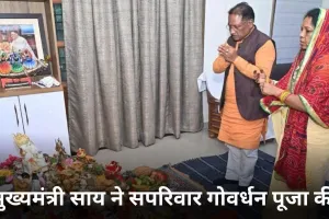 मुख्यमंत्री साय ने सपरिवार गोवर्धन पूजा कर प्रदेशवासियों के लिए खुशहाली और समृद्धि की कामना की