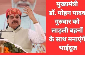 भाईदूज : प्रेम, सुरक्षा और विश्वास का पर्व, मुख्यमंत्री डॉ. मोहन यादव करेंगे लाड़ली बहनों का स्वागत