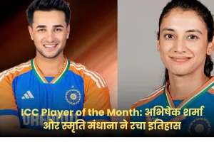 ICC Player of the Month: अभिषेक शर्मा और स्मृति मंधाना ने रचा इतिहास, पूरी दुनिया में बजा डंका