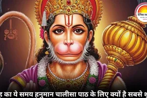 क्या आप हनुमान चालीसा पढ़ते समय ये गलतियां कर रहे हैं?