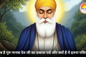 गुरु नानक जयंती 2025: क्या आप जानते हैं इस दिन के पीछे की सच्ची कहानी?