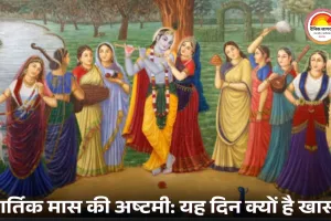 गोपाष्टमी 2025: भगवान कृष्ण ने गाय चराना कब शुरू किया?