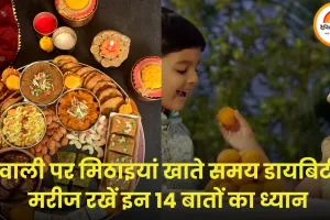 फिजिकल हेल्थ: दिवाली पर मीठा खाकर भी रखें शुगर कंट्रोल में, इन 14 टिप्स से नहीं बढ़ेगा ब्लड शुगर लेवल