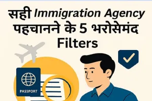 सही Immigration Agency चुनने के लिए 5 भरोसेमंद Filters, Fraud से बचने का तरीका