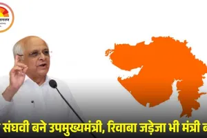 गुजरात की नई कैबिनेट: 26 मंत्री बने, 19 नए चेहरे, हर्ष संघवी उपमुख्यमंत्री