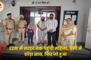 इश्क में सरहद पार करने पहुंची महिला, प्रेमी ने छोड़ा, पुलिस ने बचाया