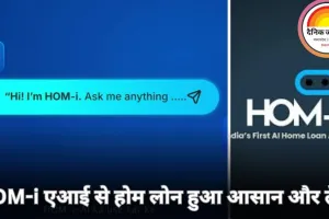 अब होम लोन होगा आसान: एआई प्लेटफॉर्म HOM-i से मिनटों में अप्रूवल, कम पेपरवर्क और तेज प्रोसेस