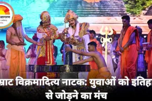 सम्राट विक्रमादित्य नाट्य मंचन: युवा वर्ग को गौरवशाली इतिहास से जोड़ने का सशक्त माध्यम