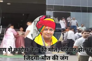 घर में लगी आग ने ली कांग्रेस नेता की जान, अस्पताल में भर्ती बेटियां