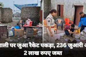 दिवाली पर जुआ रैकेट का भंडाफोड़: पुलिस ने 236 जुआरियों और 2 लाख रुपए जब्त किए