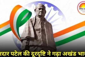 राष्ट्रीय एकता दिवस क्यों मनाया जाता है 31 अक्टूबर को? जानें इतिहास, महत्व और सरदार पटेल का योगदान