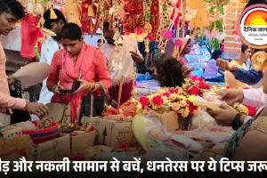 धनतेरस पर खरीदारी करेंगे तो इन 5 बातों का रखें ध्यान