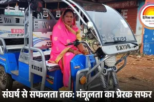 ई-रिक्शा चलाकर मंजूलता ने रचा नया इतिहास: आत्मनिर्भरता और महिला सशक्तिकरण की मिसाल