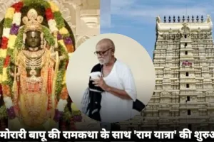 श्री मोरारी बापू के साथ रामकथा यात्रा: अयोध्या से श्रीलंका तक 25 अक्टूबर से 4 नवंबर