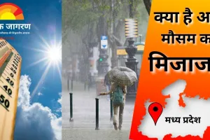 MP मौसम अपडेट: दक्षिणी जिलों में हल्की बारिश, अगले तीन दिनों तक बदला मौसम, राजगढ़ में ठंडी रातें